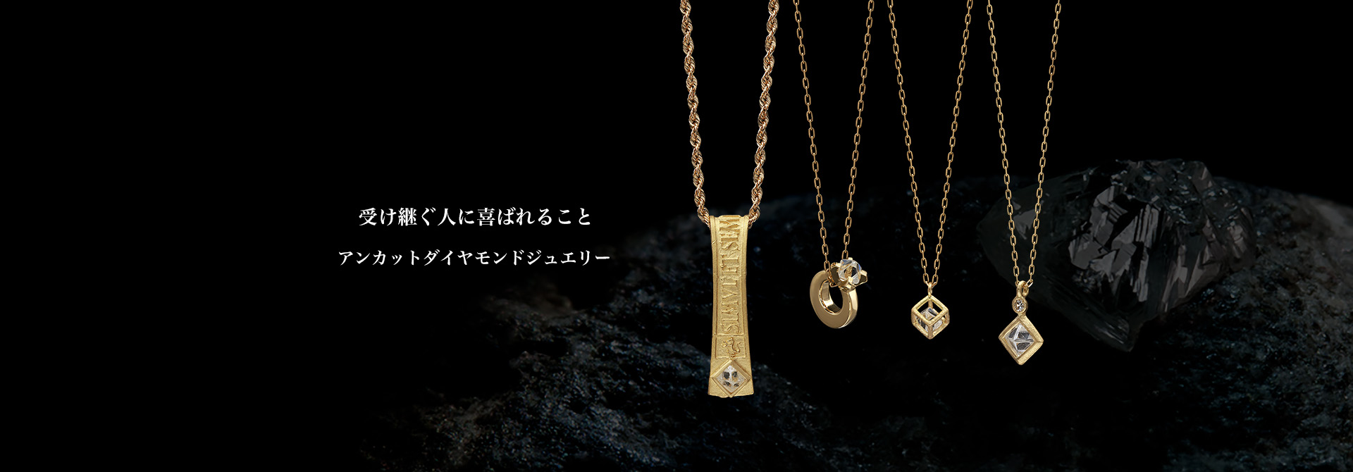 アンカットダイヤモンドジュエリー