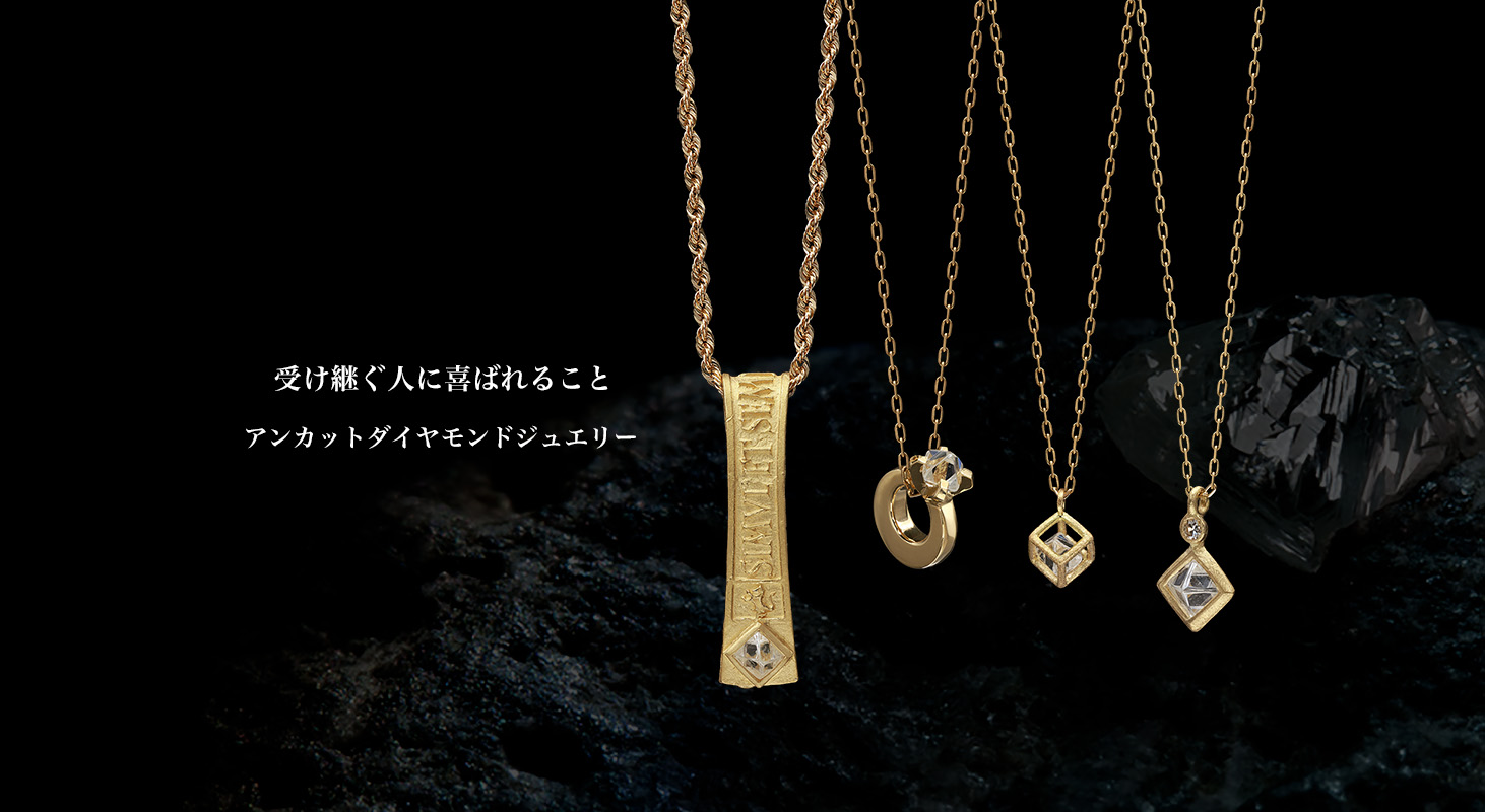 アンカットダイヤモンドジュエリー