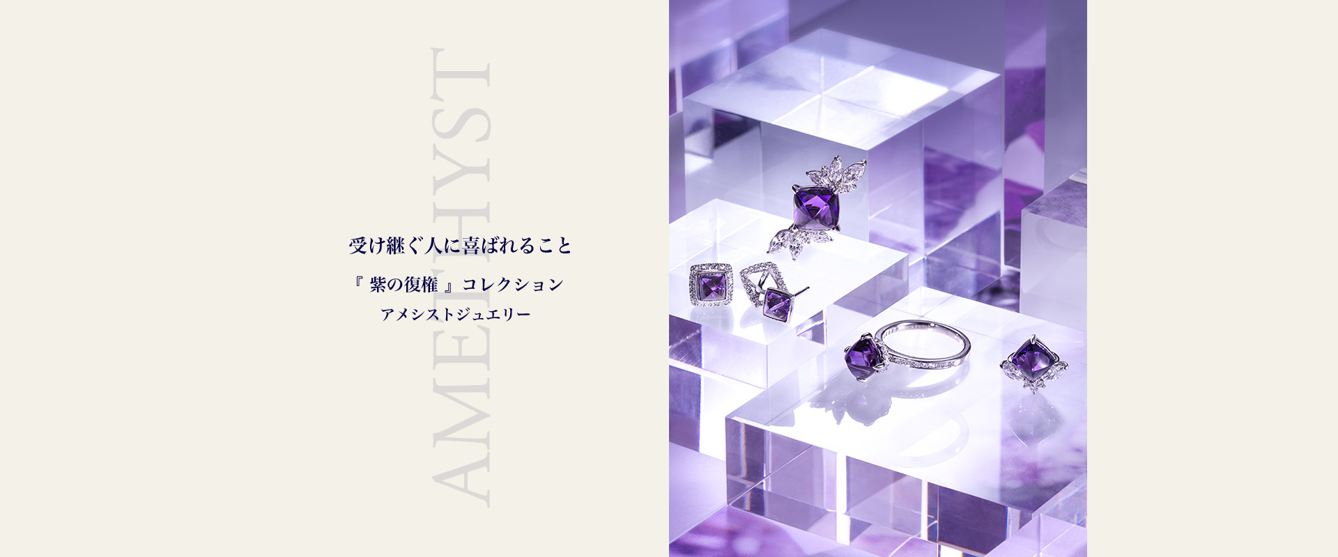 アメシストジュエリー
