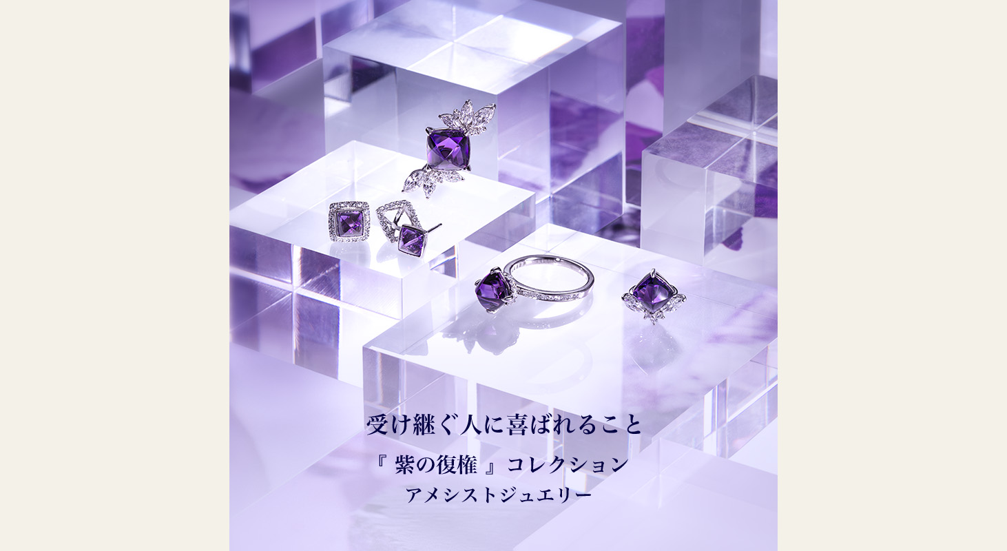 アメシストジュエリー