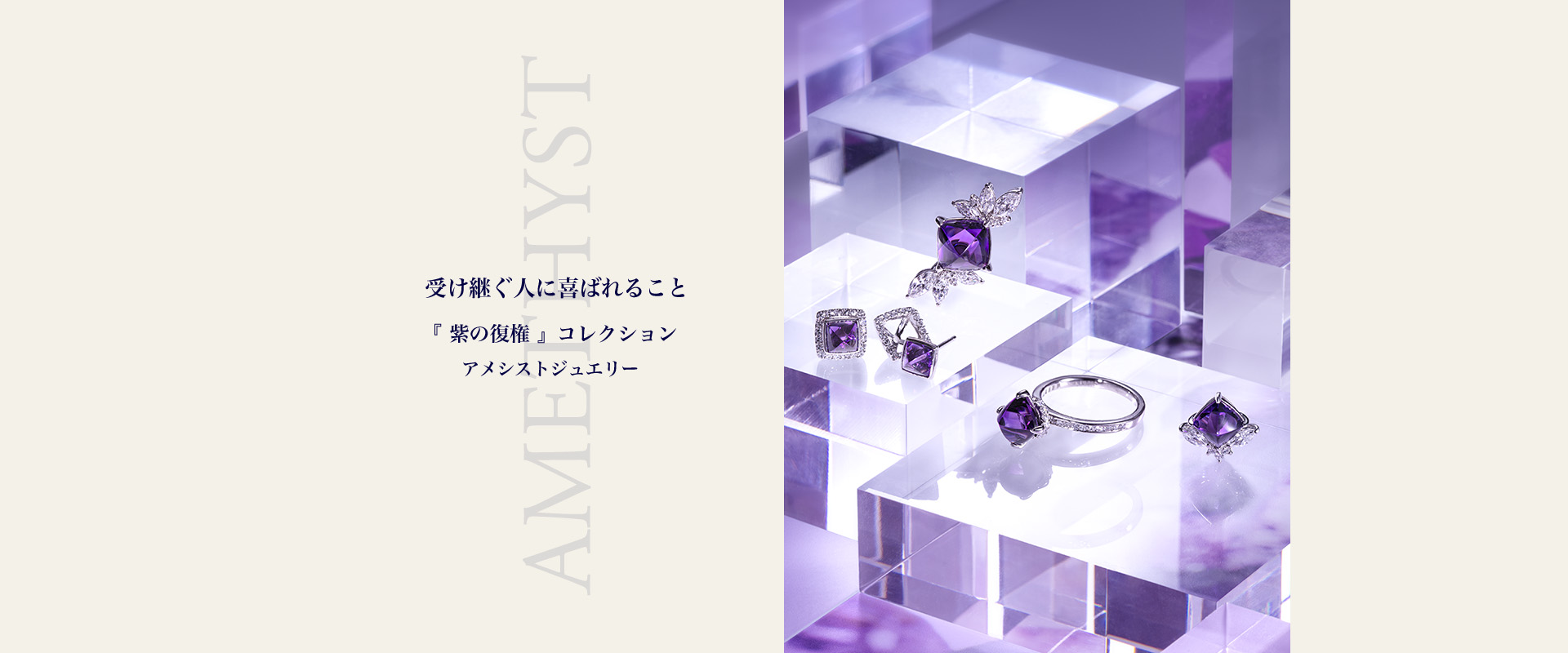 アメシストジュエリー
