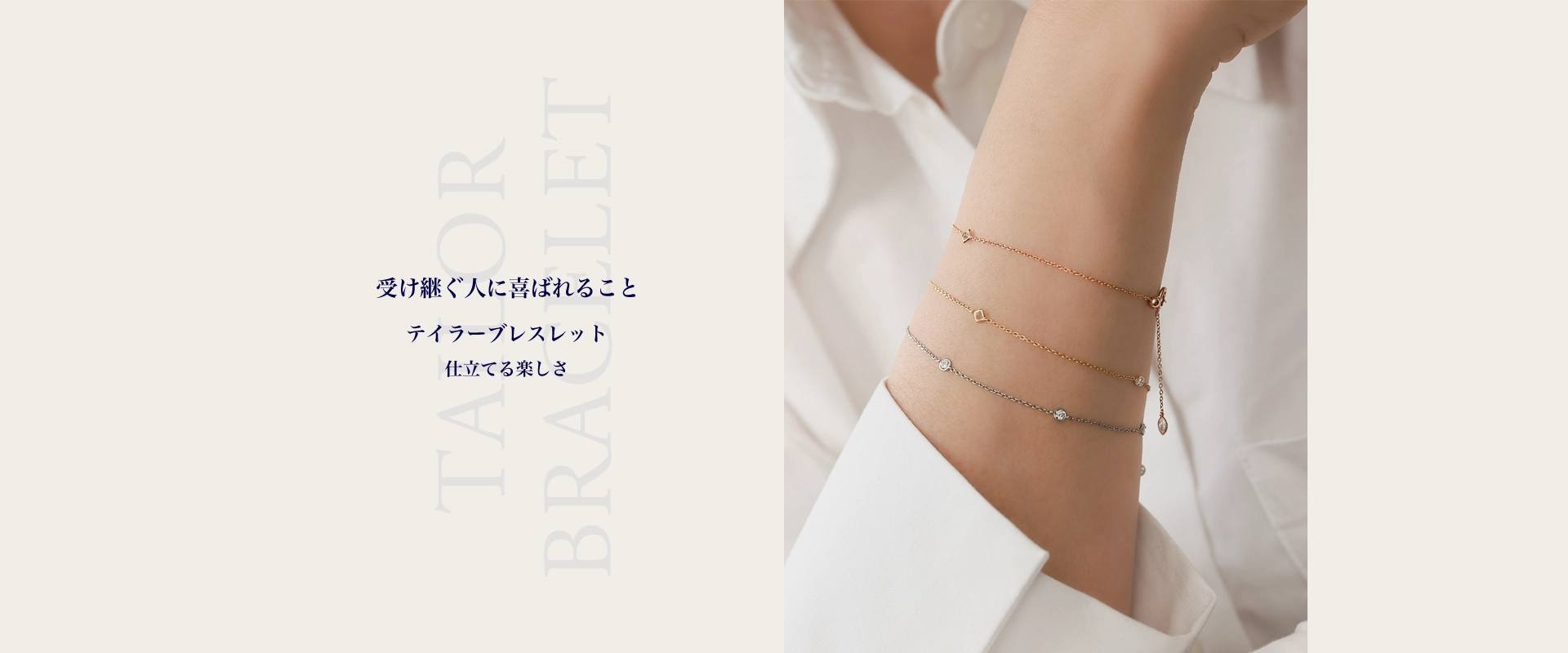 テイラーブレスレット