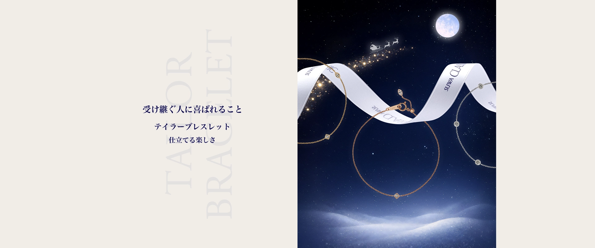 テイラーブレスレット