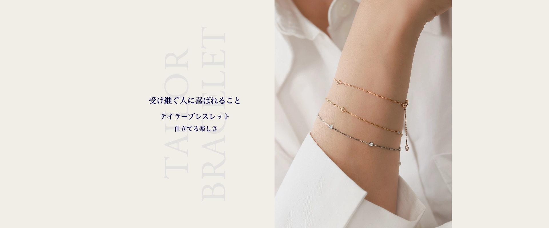 テイラーブレスレット