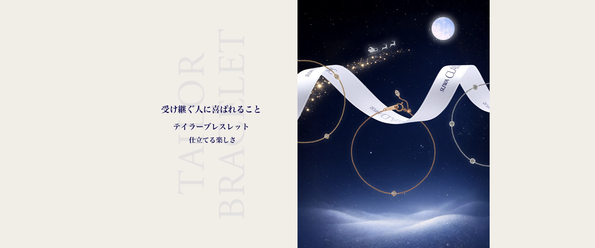 テイラーブレスレット