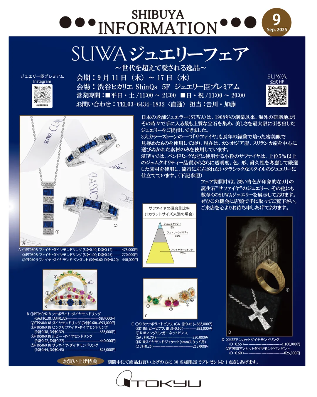 SUWA ジュエリーフェア 渋谷ヒカリエ ShinQs